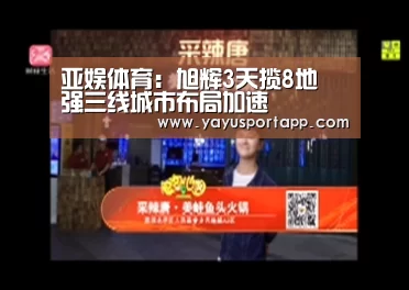 亚娱体育:旭辉3天揽8地 强三线城市布局加速(图2) 亚娱体育体育
