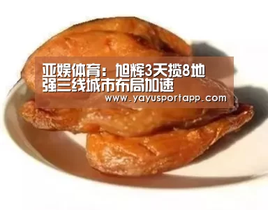 亚娱体育:旭辉3天揽8地 强三线城市布局加速(图1) 亚娱体育体育