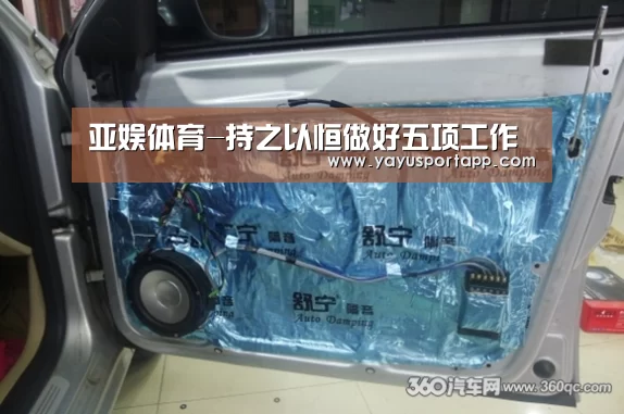 亚娱体育-持之以恒做好五项工作(图3) 亚娱体育