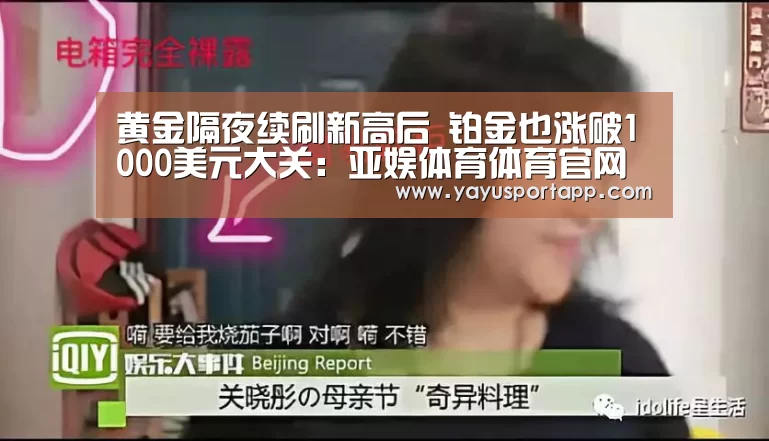 黄金隔夜续刷新高后 铂金也涨破1000美元大关:亚娱体育体育官网(图2) 亚娱体育官网