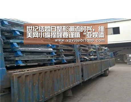 世纪结婚日整形潮流时兴,维美网小编提醒要谨慎“亚娱体育”(图2) 亚娱体育体育