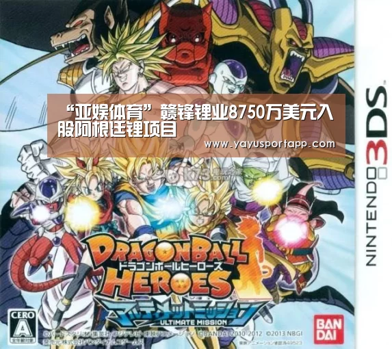 “亚娱体育”赣锋锂业8750万美元入股阿根廷锂项目(图3) 亚娱体育体育官网