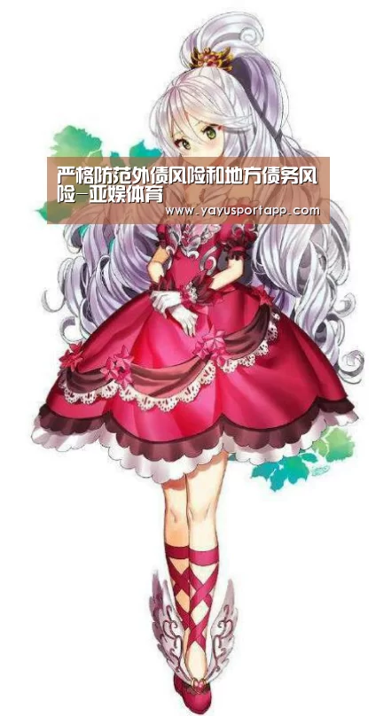 严格防范外债风险和地方债务风险-亚娱体育(图1) 亚娱体育官网