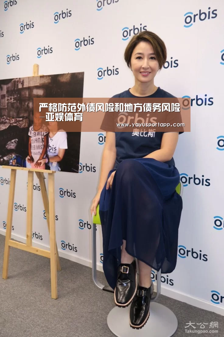 严格防范外债风险和地方债务风险-亚娱体育(图2) 亚娱体育官网