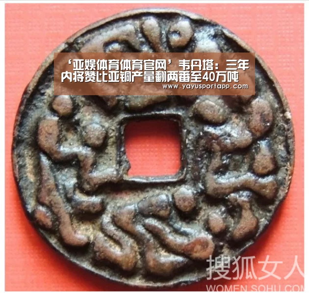 ‘亚娱体育体育官网’韦丹塔:三年内将赞比亚铜产量翻两番至40万吨(图3) 亚娱体育体育官网