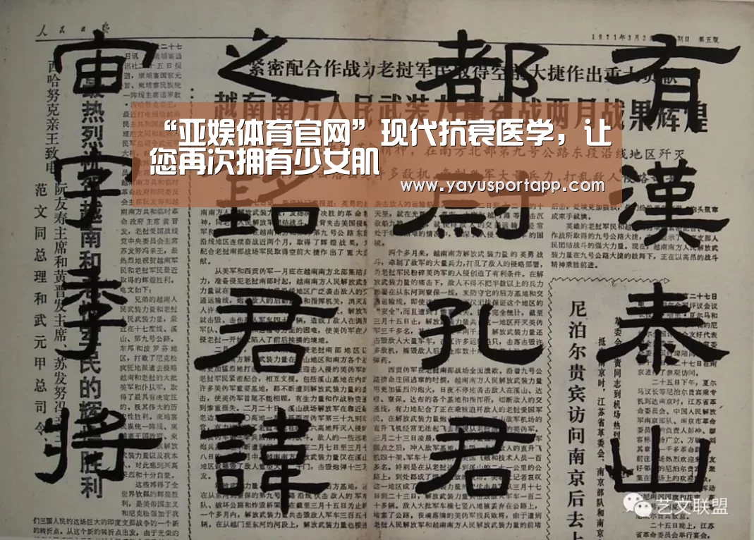 “亚娱体育官网”现代抗衰医学,让您再次拥有少女肌(图2) 亚娱体育