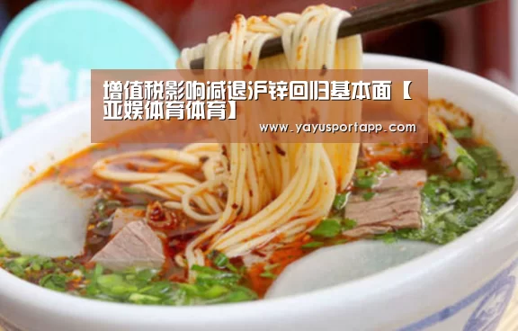 增值税影响减退沪锌回归基本面【亚娱体育体育】(图2) 亚娱体育
