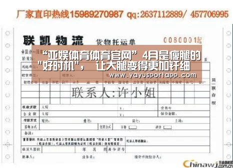 “亚娱体育体育官网”4月是瘦腿的好时机, 让大腿变得更加纤细(图2) 亚娱体育官网